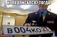 не подписался? тогда 