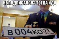не подписался? тогда иди 