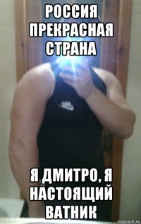 россия прекрасная страна я дмитро, я настоящий ватник