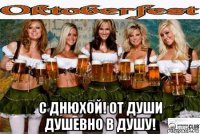  с днюхой! от души душевно в душу!