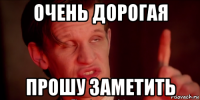 очень дорогая прошу заметить