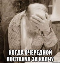  когда очередной постанул за капчу