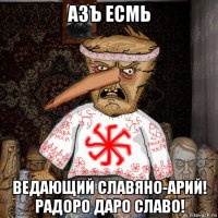 азъ есмь ведающий славяно-арий! радоро даро славо!