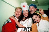  привет!
