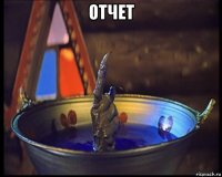 отчет 