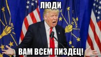 люди вам всем пиздец!