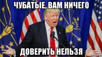 чубатые, вам ничего доверить нельзя