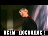  всем - досвидос !