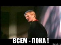  всем - пока !