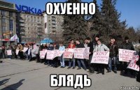 охуенно блядь