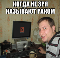 когда не зря называют раком 