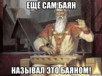 ещё сам баян называл это баяном!