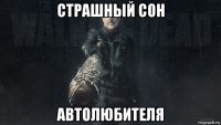 страшный сон автолюбителя