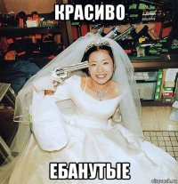 красиво ебанутые