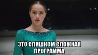  это слишком сложная программа