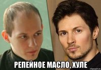  репейное масло, хуле