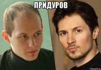 придуров 
