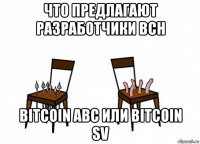 что предлагают разработчики bch bitcoin abc или bitcoin sv
