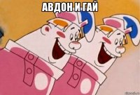 авдон и гай 