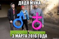 дядя мужа 3 марта 2016 года