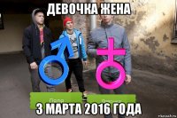 девочка жена 3 марта 2016 года
