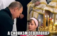  а сионизм это плохо?