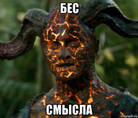 бес смысла