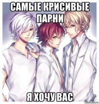 самые крисивые парни я хочу вас