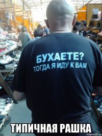  типичная рашка
