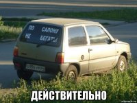  действительно
