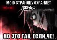 мою страницу охраняет джефф но это так, если че!