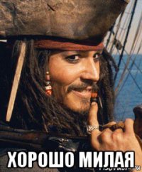  хорошо милая