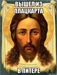 вышел из плацкарта в питере