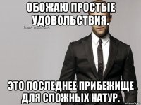 обожаю простые удовольствия. это последнее прибежище для сложных натур.