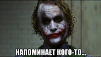 напоминает кого-то...