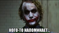  кого-то напоминает...