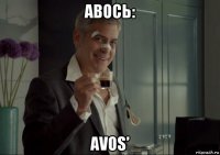авось: avos’
