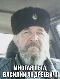  многая лета, василий андреевич!