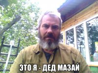  это я - дед мазай