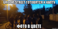 groove street готовятся к капту фото в цвете