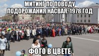 митинг по поводу подорожания насвая. 1978 год фото в цвете