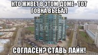 кто живет в этом доме - тот говна въебал согласен? ставь лайк!