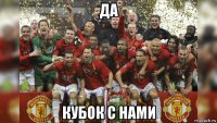 да кубок с нами