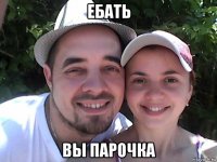 ебать вы парочка