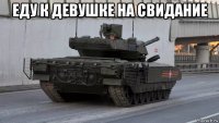 еду к девушке на свидание 