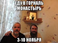 еду в горналь монастырь 3-10 ноября