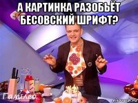 а картинка разобьёт бесовский шрифт? 