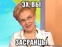 эх, вы засранцы