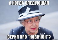 а когда следующая серия про "новичок"?