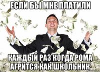 если бы мне платили каждый раз когда рома агрится как школьник